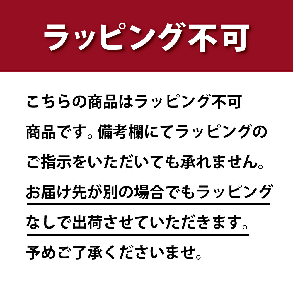 ラッピング不可
