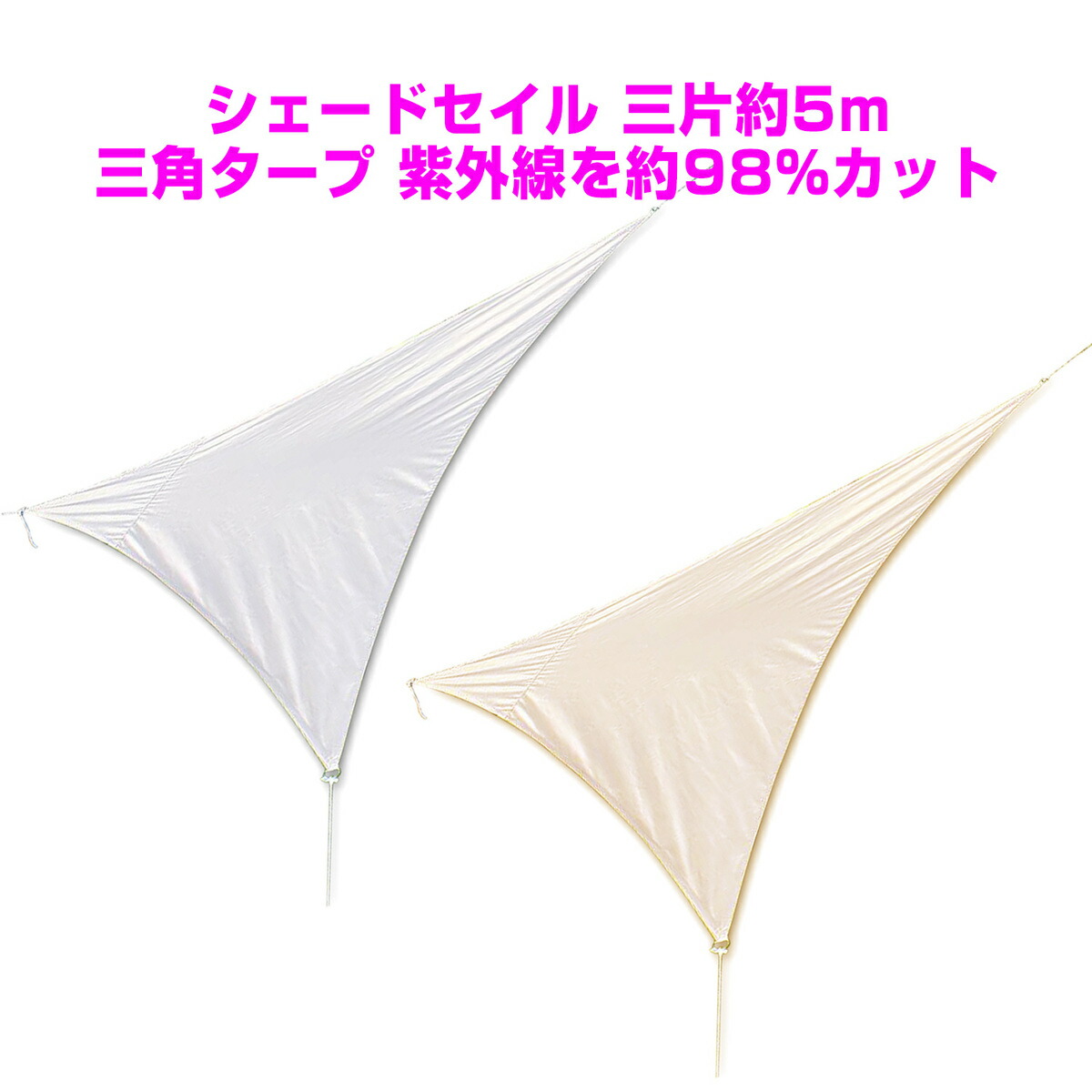 楽天市場 エントリーでポイント10倍 三角タープ シェードセイル ホワイト アイボリー 三片約5m 三角シェード 遮光性抜群 紫外線カット 日差しよけ 日除け タープ エクステリアタープ ラウンジ オシャレ キャンプグリーブストア