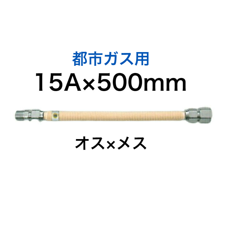 【SHO15N1-500】 SHOEI 正英 都市ガス用 金属フレキ管 金属可とう管 1/2×500 15A×500ｍｍ 金属フレキシブルホース  SHOEI FLEX | 住設の里