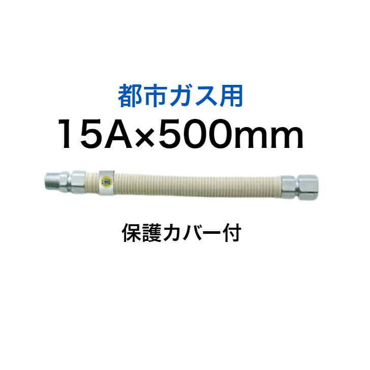 SHO15PI-450B LPガス用金属フレキシブルホース 15X450mm 単品ロット:1