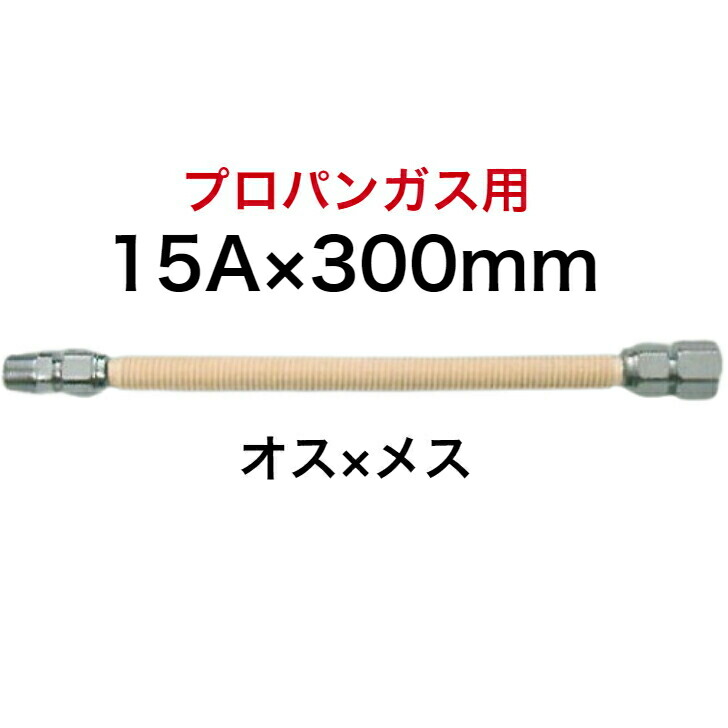 楽天市場】【SHO15N1-300】 SHOEI 正英 都市ガス用 金属フレキ管 金属