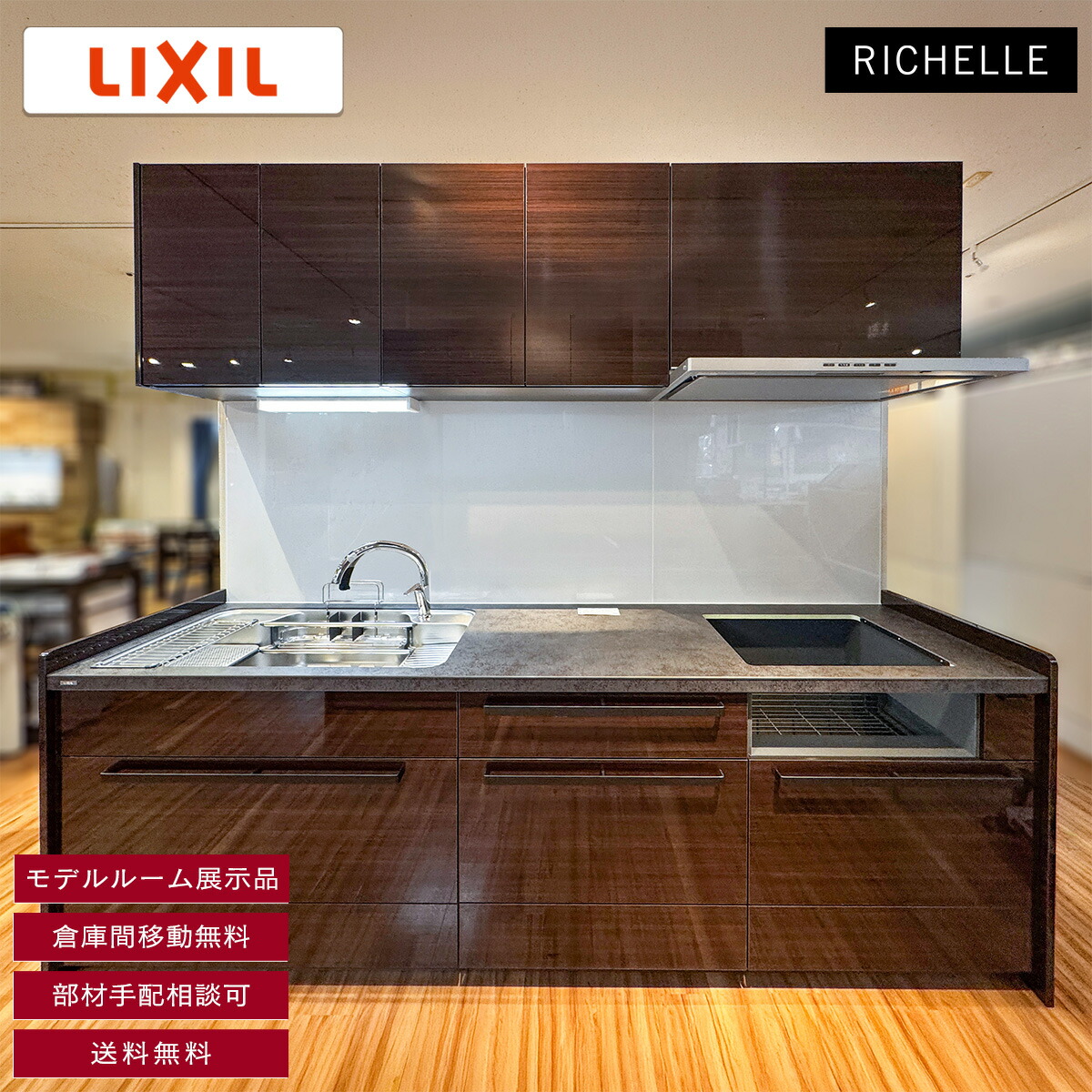【モデルルーム展示品】【福岡】 送料無料 W2550 I型 システムキッチン LIXIL リシェル 水栓 レンジフード 吊戸棚付き コンロ無し W2550 H850 D650 AB17｜住設倉庫店