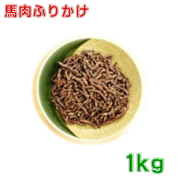 馬肉ふりかけ　1kg(500g&times;2)　犬用おやつ　送料無料｜ジェイユーショップ