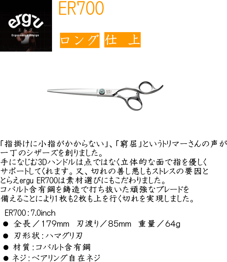 UTSUMI ERGU ER700 ペット用 仕上げ カットハサミ3Dハンドル (株)内海