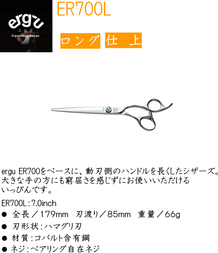 UTSUMI ERGU ER700L ペット用 (株)内海 仕上げ カットハサミ3Dハンドル