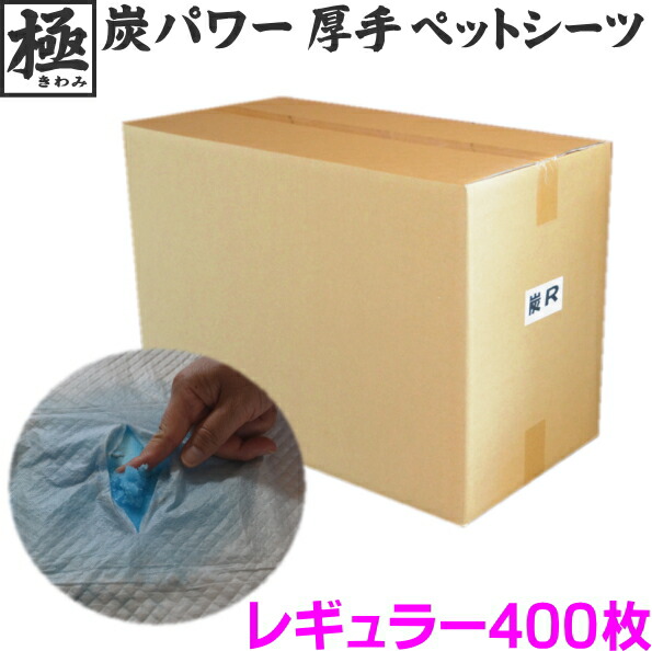 定期購入 極炭パワー!厚型ペットシーツ レギュラー400枚【厚手・消臭】:ジェイユーショップ