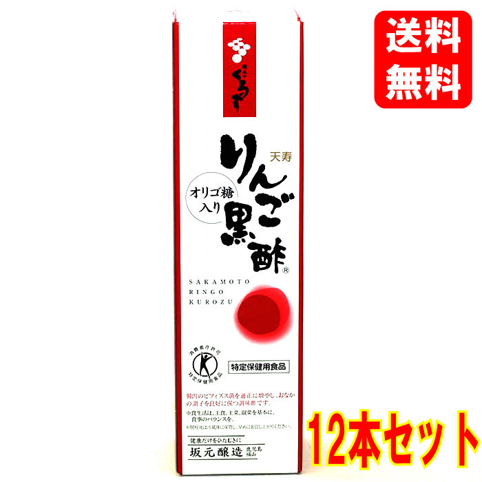 【送料込】【ケース販売】坂元 天寿 りんご黒酢 700ml×12本