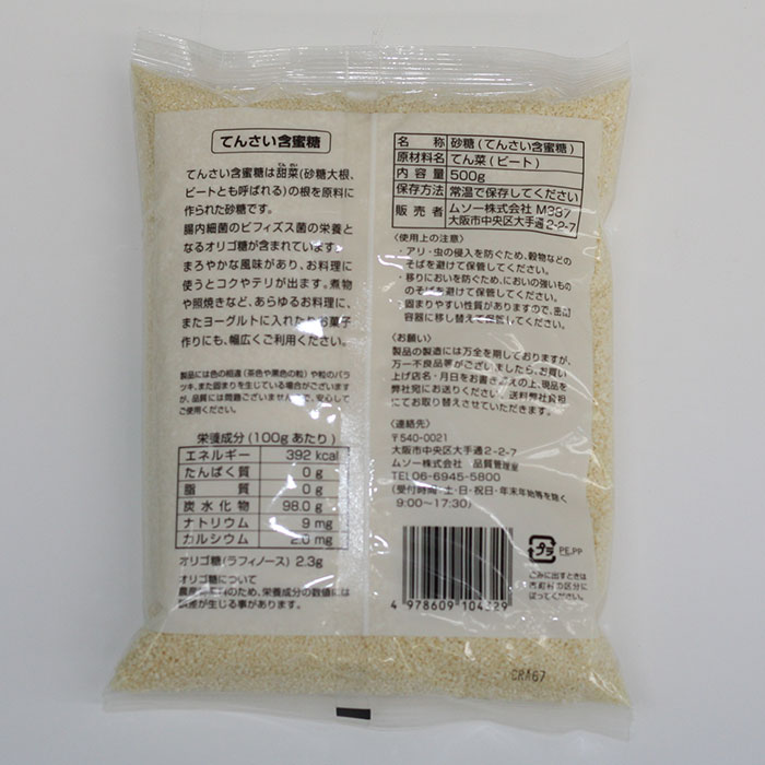 北海道産 てんさい含蜜糖500g ムソー