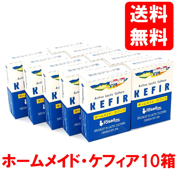 【貨物輸送無料】ローゼル ホームメイド・ケフィア（１ｇ×１０） 10箱 中垣