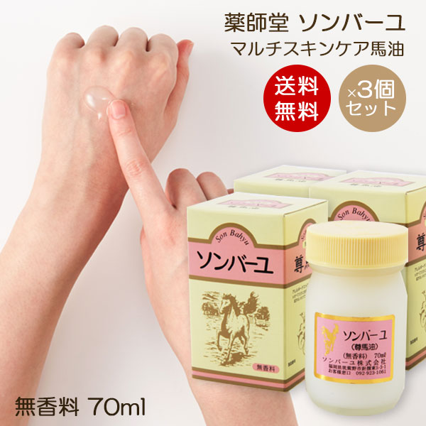 楽天市場 ソンバーユ 無香料 70ml 3個セット 赤ちゃん使用可能 マルチスキンケア 肌荒れ対策 お得パック 無添加化粧品 バーユ洗顔 薬師堂 尊馬油 馬油 シミソバカス対策 マスク肌荒れ 無添加 送料無料 Organic Natural 寿草