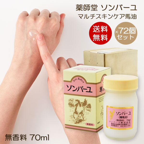 在庫有 ソンバーユ 無香料 70ml 1ケース 72個入り 赤ちゃん使用可能 マルチスキンケア 肌荒れ対策 お得パック 無添加化粧品 バーユ洗顔 薬師堂 尊馬油 馬油 自然派 シミソバカス対策 マスク肌荒れ Organic Natural 寿草 最安値挑戦 Www Faan Gov Ng