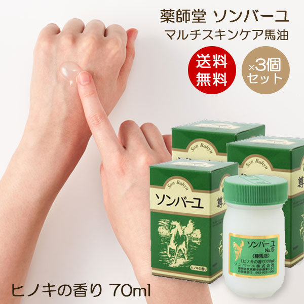 楽天市場 ソンバーユ ヒノキの香り 70ml マルチスキンケア 肌荒れ対策 赤ちゃん使用可能 ソンバーユ洗顔 薬師堂 尊馬油 馬油 自然派 シミソバカス対策 マスク肌荒れ 無添加化粧品 送料無料 Organic Natural 寿草