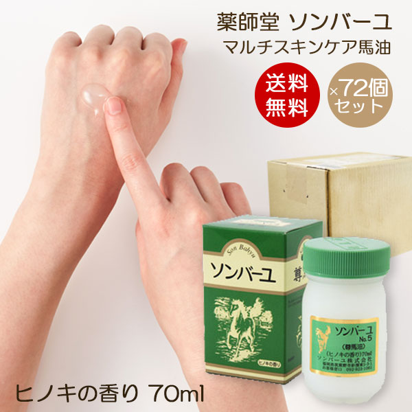 公式店舗 ソンバーユ ヒノキの香り 70ml 1ケース 72個入り 赤ちゃん使用可能 マルチスキンケア 肌荒れ対策 お得パック 無添加化粧品 バーユ洗顔 薬師堂 尊馬油 馬油 シミソバカス対策 マスク肌荒れ 無添加 Organic Natural 寿草 送料込