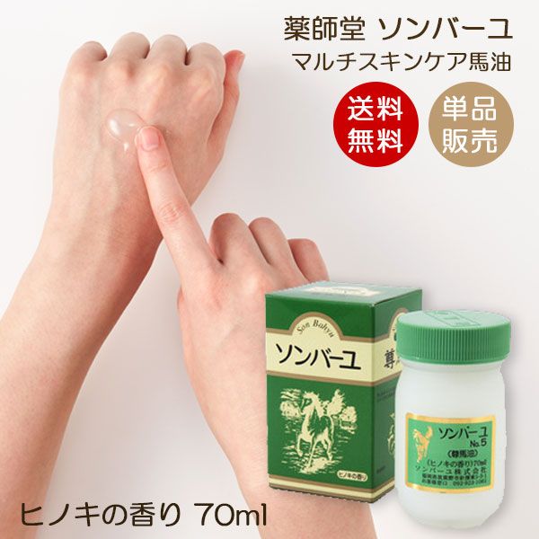 楽天市場】【送料無料】ソンバーユ ヒノキの香り 70ml 3個セット 