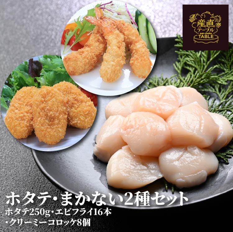 【まとめ買い割引】北海道産ホタテ250g&築地まかない2種セット(エビフライ・クリーミーコロッケ)エビ 海老 海老フライ クリームコロッケ 簡単調理 冷凍総菜 揚げるだけ 揚げ物 総菜 おかず お弁当 帆立 貝柱 刺身用 小分け解凍 バラ凍結 サイズにバラつきあり
