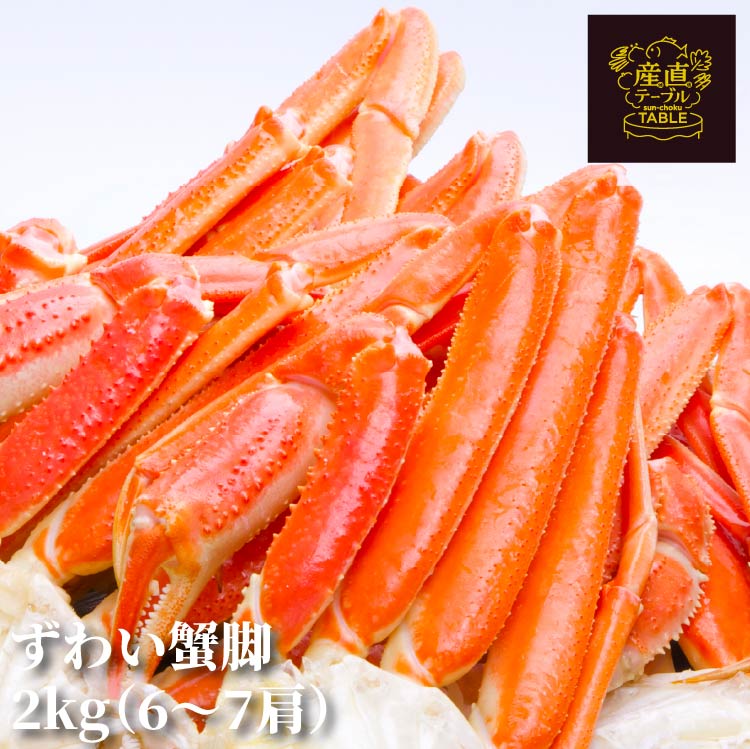 【送料無料】ボイルずわい蟹脚 2kg（4Lサイズ・5～7肩前後）ギフト 贈答用 お歳暮 お中元 冷凍発送 ずわいがに 海鮮 ずわい蟹 蟹 カニ カニ脚 鍋 お中元 お歳暮