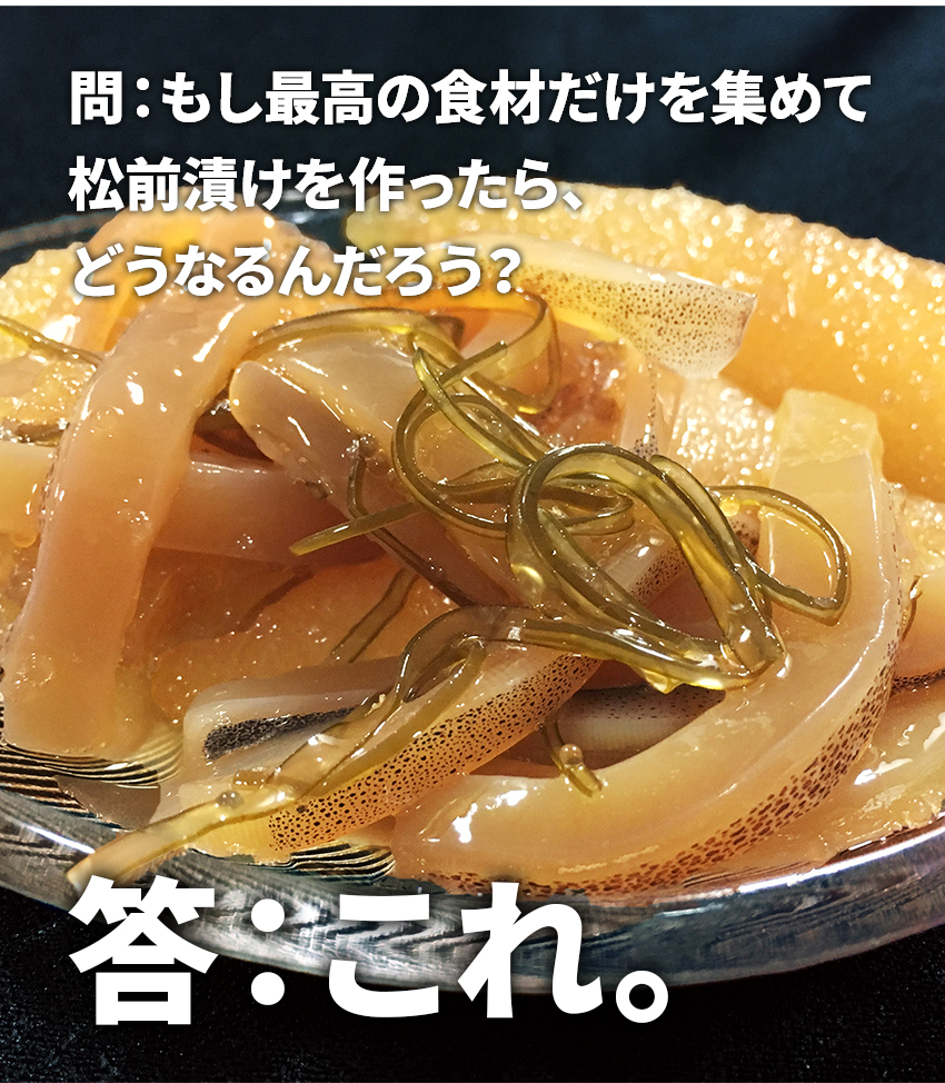 楽天市場 最高級 松前漬け 新函館漬 250g 刺身のいか使用 増粘剤一切不使用 Aランク数の子使用 贈答 ギフト 松前漬 母の日 お歳暮 父の日 お中元 産地直送センター