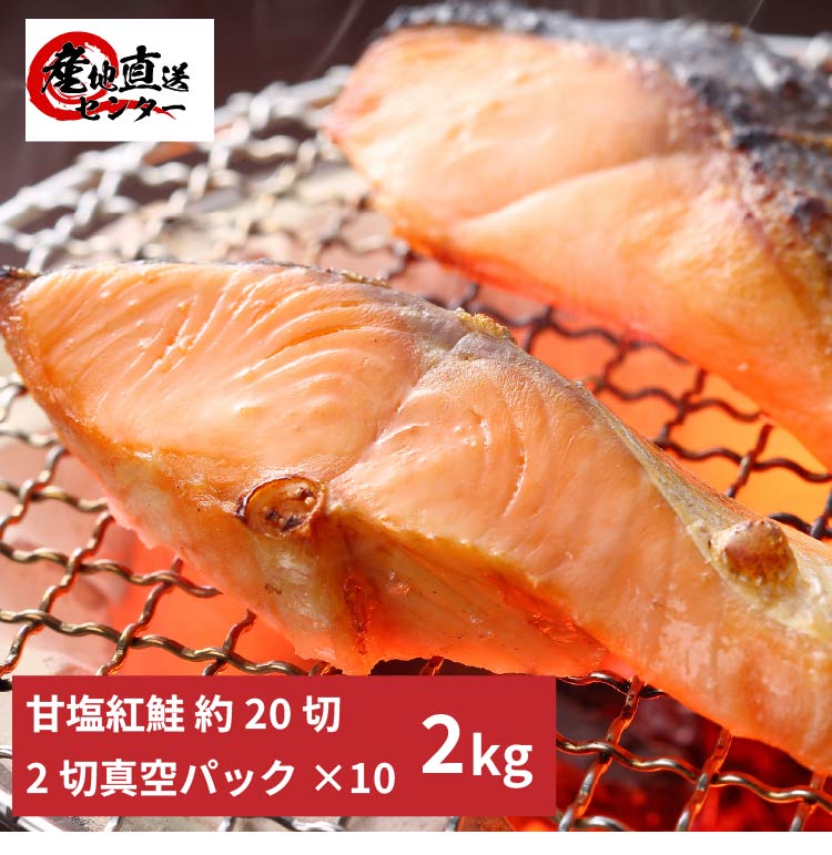 【送料無料】訳あり 紅鮭切り身 2kg 天然 2切真空 冷凍 甘塩 ギフト お弁当 お歳暮 お中元