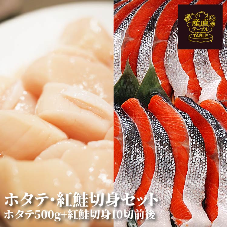 【まとめ買い割引】ホタテと紅鮭切身のセット（ほたて500g+紅鮭切身10切前後）紅鮭切り身 天然 2切真空 冷凍 甘塩 焼き鮭 焼き魚 紅サケ 紅シャケ切り身 真空パック 冷凍 海産物 個包装 小分け お弁当 おかず お惣菜 ギフト 刺身用 帆立 貝柱 サイズにばらつき バラ凍結 6,585円