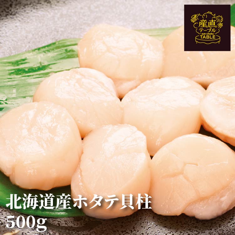 【訳あり】北海道産 ホタテ貝柱 500g 小分け冷凍 刺身用 ギフト お歳暮 4,658円