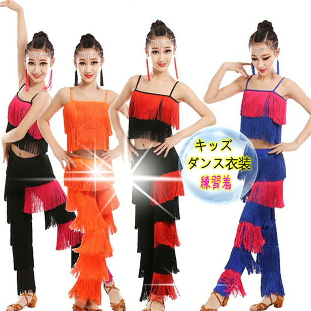 キッズダンス衣装　社交ダンス　ジャズ　イベント　試合　170cm　フリンジ　120　ベリー　練習用　150　タッセル　バレエ　ラテンダンス　140　タンクトップ　130　ヒップホップ　110　演出　上下セット　160