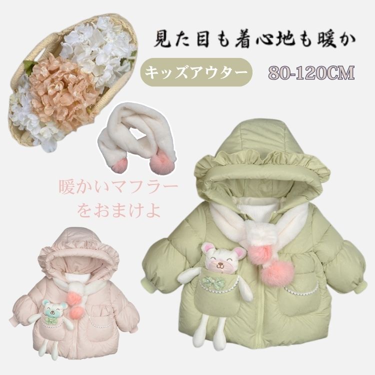 キッズ 女の子 ダウン ジャケット 中綿コート 中綿ジャケット コート アウター グリーン ピンク 防寒 防風 あったか 秋 冬 くま 熊 長袖 フード付き マフラー付き 洗える 子供服 カジュアル 通学 通園 園児 登園 小学生 幼稚園 韓国風 可愛い おしゃれ 80 90 100 110 120