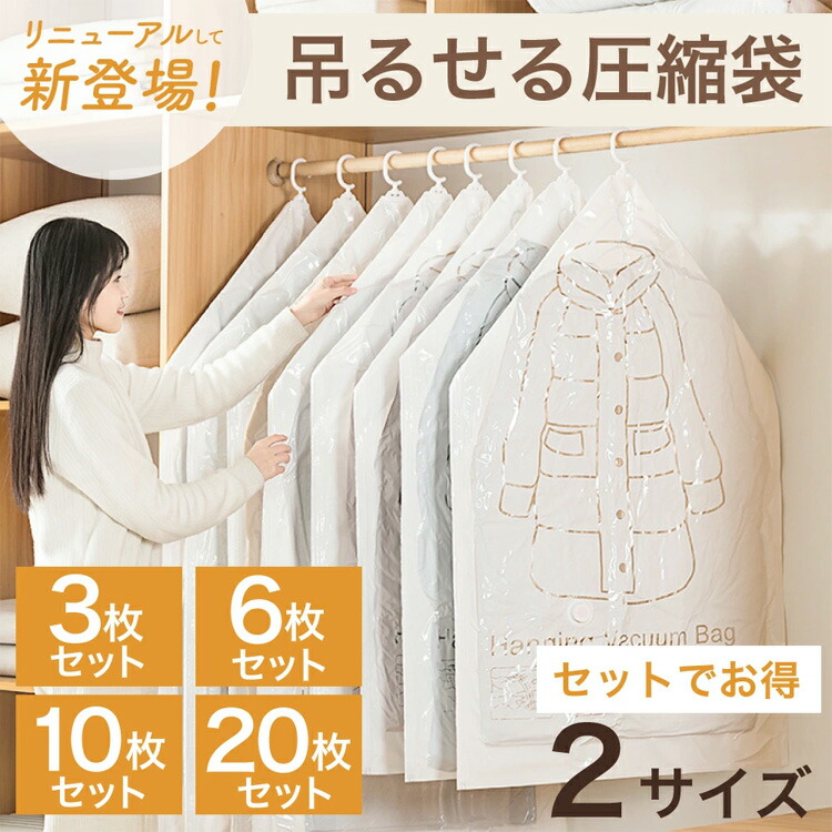 【クーポン配布中】衣類圧縮袋 引っ越し 吊るせる衣類圧縮袋3枚/6枚/10枚/20枚セット 衣類 圧縮袋 ハンガー 吊るせる 衣類圧縮袋 バルブ式圧縮袋 ダウンジャケット コート アウター 収納 クローゼット 便利 衣替え 服 洋服 圧縮袋 布団 収納袋 衣類圧縮袋 旅行 ポンプ