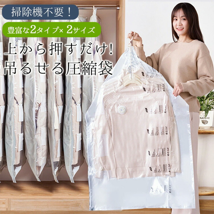 【クーポン配布中】衣類圧縮袋 引っ越し マチ付き マチなし 吊るせる衣類圧縮袋 セット 衣類 圧縮袋 ハンガー 吊るせる 衣類圧縮袋 バルブ式圧縮袋 ダウンジャケット コート アウター 収納 クローゼット 便利 衣替え 服 洋服 圧縮袋 布団 収納袋 衣類圧縮袋 旅行 ポンプ