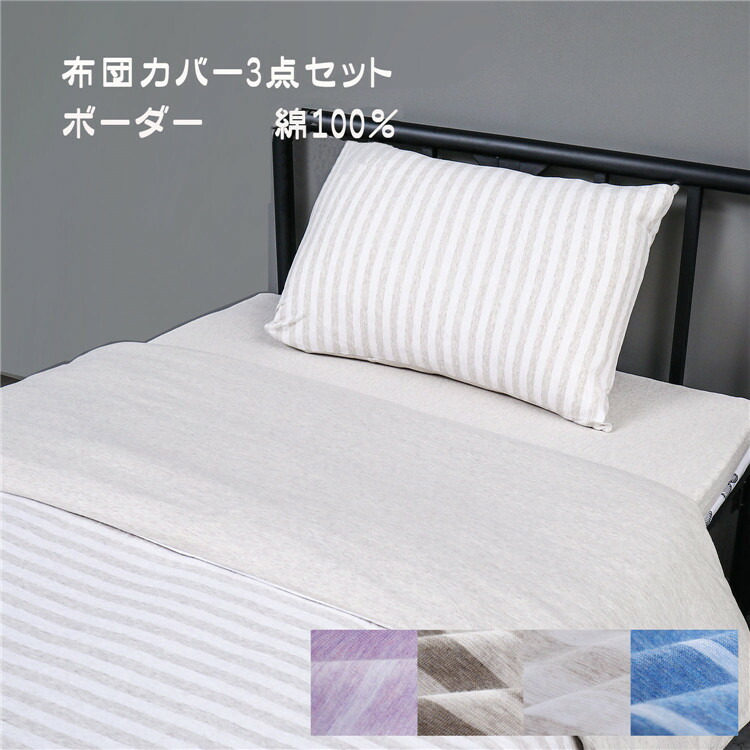 送料無料 布団カバー シングル 寝具 綿100％ 掛け綿天竺ベッドセット 3点セット シングル シーツ 洋式・和式兼用 寝具カバーセット 掛け布団カバー