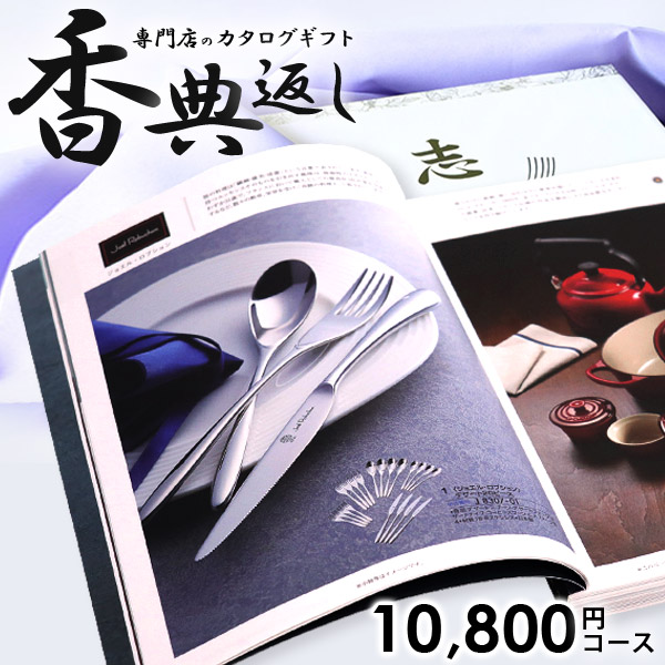 楽天市場 カタログギフト 香典返し 送料無料 カタログチョイス オーガンジー 円コース ギフトカタログ 香典 返し 志 偲草 忌明け 満中陰志 挨拶状 無料 法事 法要 粗供養 四十九日 49日 引き出物 お礼 人気 グルメ カタログ 一周忌 お返し ジャスト