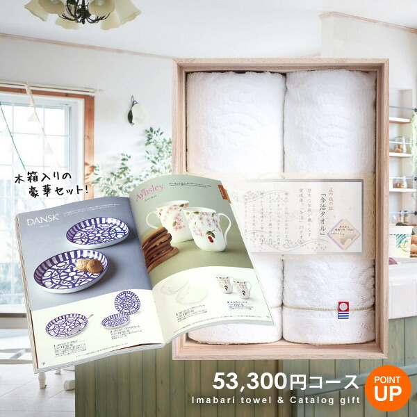 人気の贈り物が 香典返し カタログ お礼 品物 粗供養 挨拶状 49日 忌明け 満中陰志 法事物 喪中 お返し 一周忌 四十九日 引き出物 円コース ジャコビニア テイクユアチョイス 今治タオル カタログギフトセット 木箱入り ポイント10倍 送料無料 セット