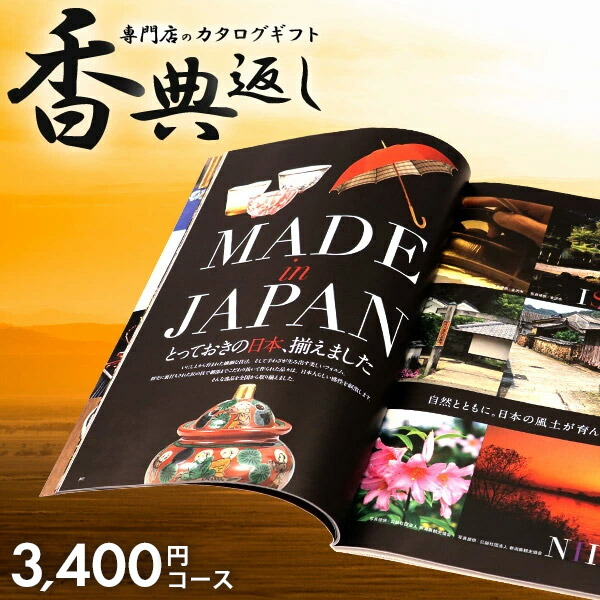 楽天市場 カタログギフト 香典返し 送料無料 3300円コース 高雅 こうが 酸漿 ほうずき ギフトカタログ 志 偲草 忌明け 満中陰志 挨拶状無料 法事 法要 粗供養 四十九日 49日 引き出物 お礼 人気 割引 お得 カタログ お返し 香典返し専用 ジャストハート 香典返し 法事法要