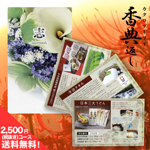 楽天市場 カタログギフト 香典返し 送料無料 カタログチョイス オーガンジー 円コース ギフトカタログ 香典 返し 志 偲草 忌明け 満中陰志 挨拶状 無料 法事 法要 粗供養 四十九日 49日 引き出物 お礼 人気 グルメ カタログ 一周忌 お返し ジャストハート