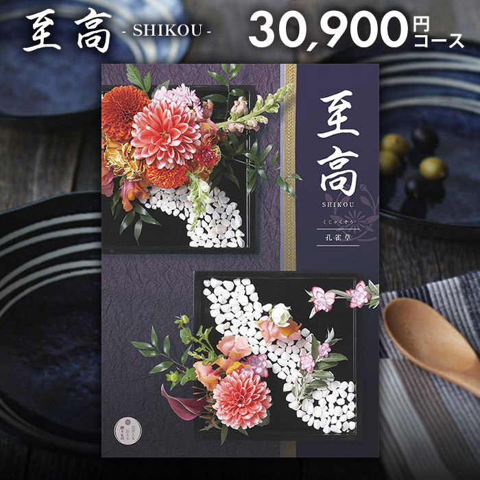 カタログギフト 香典返し 送料無料 至高 孔雀草 くじゃくそう 30900円コース ギフトカタログ 香典 返し 志 偲草 忌明け 満中陰志 挨拶状 無料 法事 法要 粗供養 四十九日 49日 引き出物 お礼 人気 グルメ カタログ 品物 一周忌 お供え 初盆 お返し 香典返し専用｜ジャストハート 香典返し 法事法要