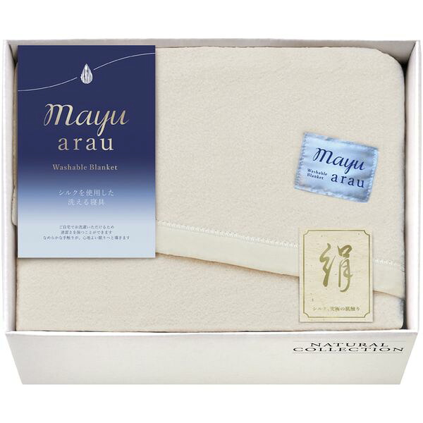 【香典返し 送料無料】 寝具 シングル ギフト 毛布 ブランケット ケット シルク混 絹 5％ 洗える mayuあらう 洗濯可 保温 保湿 肌掛け 日本製 引き出物 四十九日 引出物 お返し 喪中 法事 お供え物 満中陰志 忌明け 49日 挨拶状 粗供養 品物 お礼 WAS46100