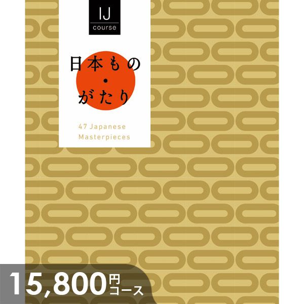 お香典返し 送料無料 送料込み 挨拶状 カード のし 熨斗 喪中ハガキ無料 引き出物 四十九日 引出物 お返し 喪中 法事 お供え物 満中陰志 返礼品 弔事 粗供養 御供 御香典返し カタログギフト 香典返し 送料無料 日本ものがたり Ijコース ギフトカタログ 香典 返し