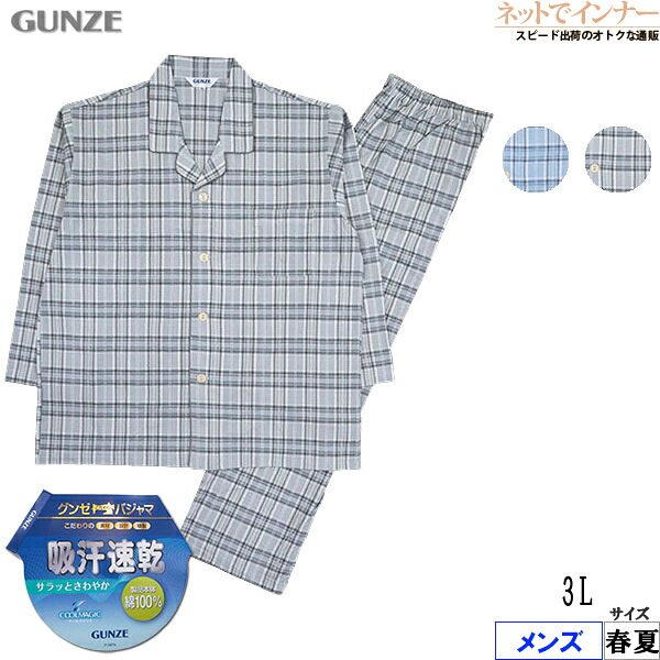グンゼ メンズ 長袖・長パンツパジャマ 綿100%吸汗速乾加工 天竺 春夏用 SG2116[3Lサイズ]