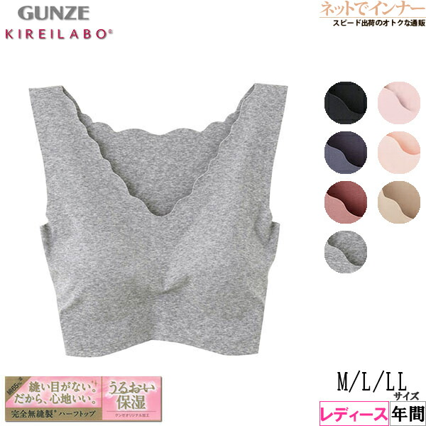 楽天市場】GUNZE キレイラボ 完全無縫製 ハーフトップミスティブルー L