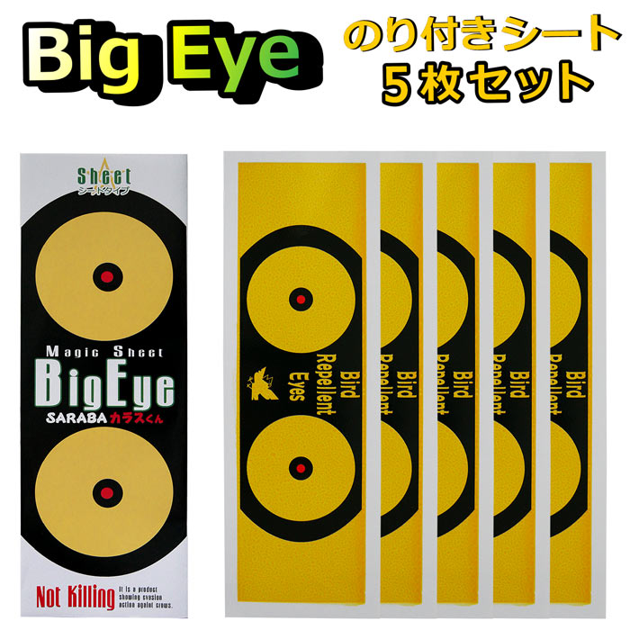 カラス 対策 グッズ よけ 駆除 撃退 SARABAカラスくん 大型のり付きシート Big Eye ビッグアイ 5枚セット 車 ベランダ ゴミ ボックス ネットに