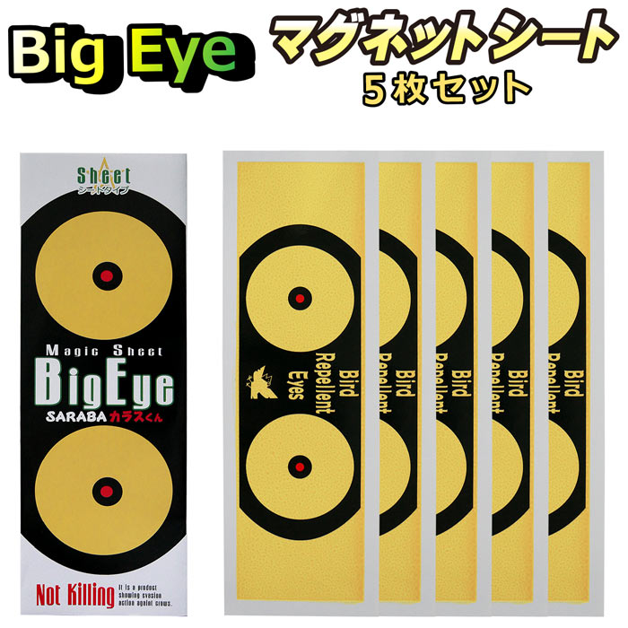 カラス 対策 グッズ よけ 駆除 撃退 SARABAカラスくん 磁石 マグネットシート Big Eye ビッグアイ 5枚セット 車 ベランダ ゴミ ボックス ネットに