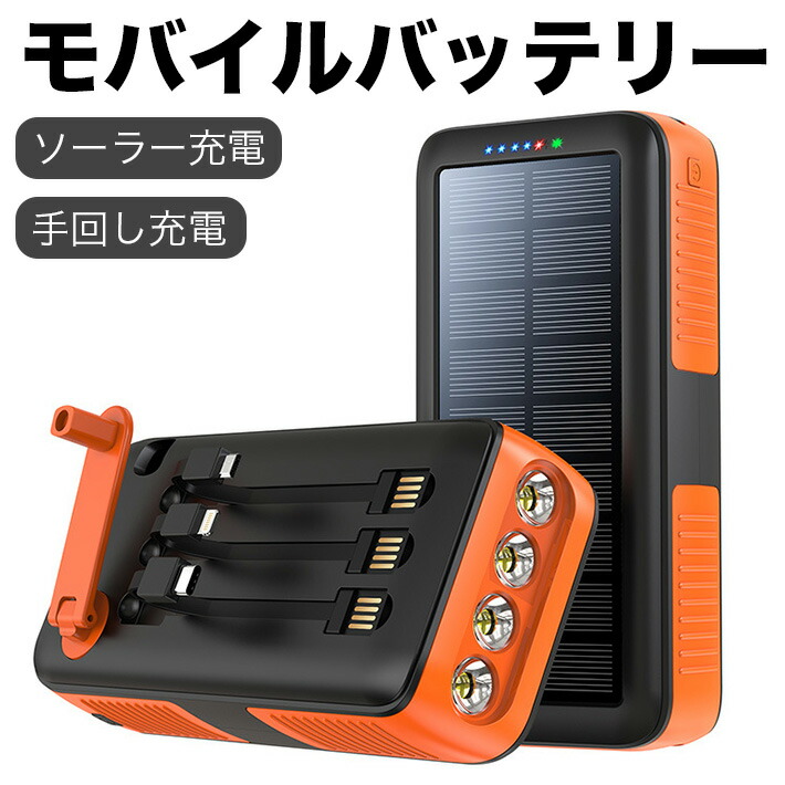手回し充電 ソーラー充電器 大容量 63200mAh 急速充電 モバイルバッテリー 3本ケーブル付 2台同時充電 3way蓄電 IPX7 防水 耐衝撃 LED SOS スマホ コンパス搭載 旅行 災害 防災 iOS/Android各種他対応 オレンジ色