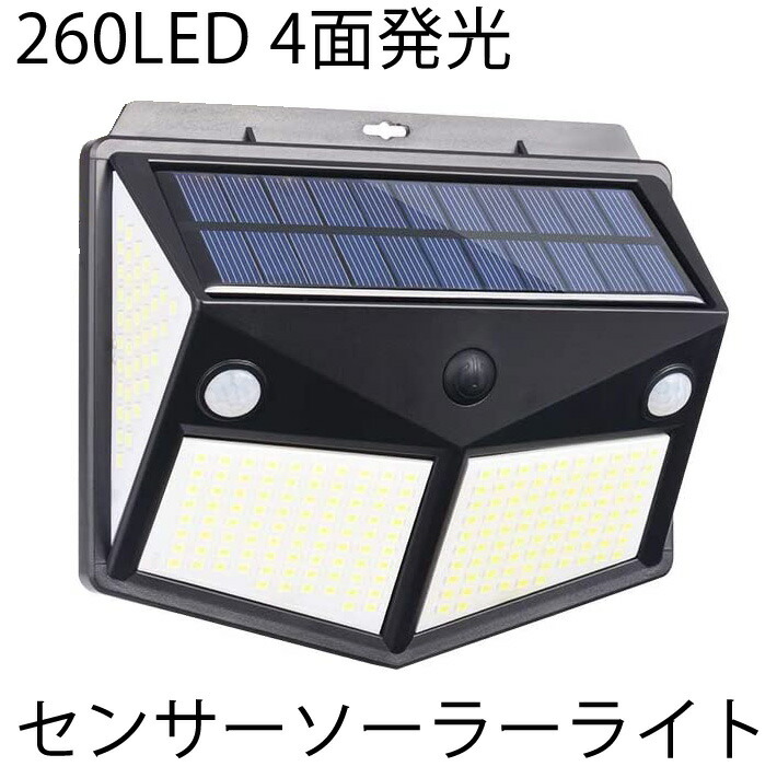 684円 2022モデル 最新版260LED 4面発光 センサーソーラーライト 3つ知能モード 太陽光発電 防水 人感センサー自動点灯 ガーデンライト 屋外ウォールライト 壁掛け 庭先 表玄関 駐車場などで活躍 ペンダントライト 防犯ライト