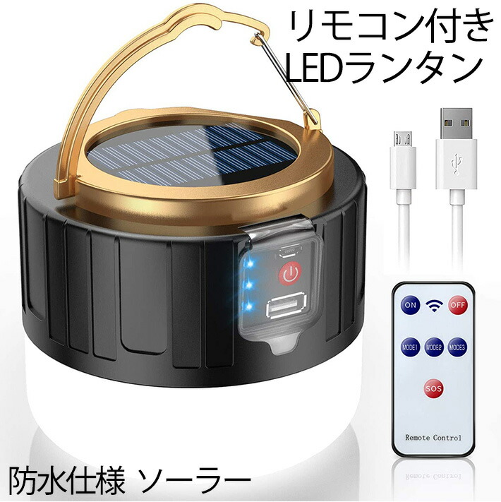 楽天市場 リモコン付きledランタン ソーラーランタン 最新版 高輝度 キャンプランタン Usb充電式 携帯型 防水仕様 災害グッズ 非常用 Sos防災 停電対策 アウトドア 登山 夜釣り3色切替 明るい 2400mahモバイルバッテリー内蔵 小型 携帯キャンプ用品 応急 防災