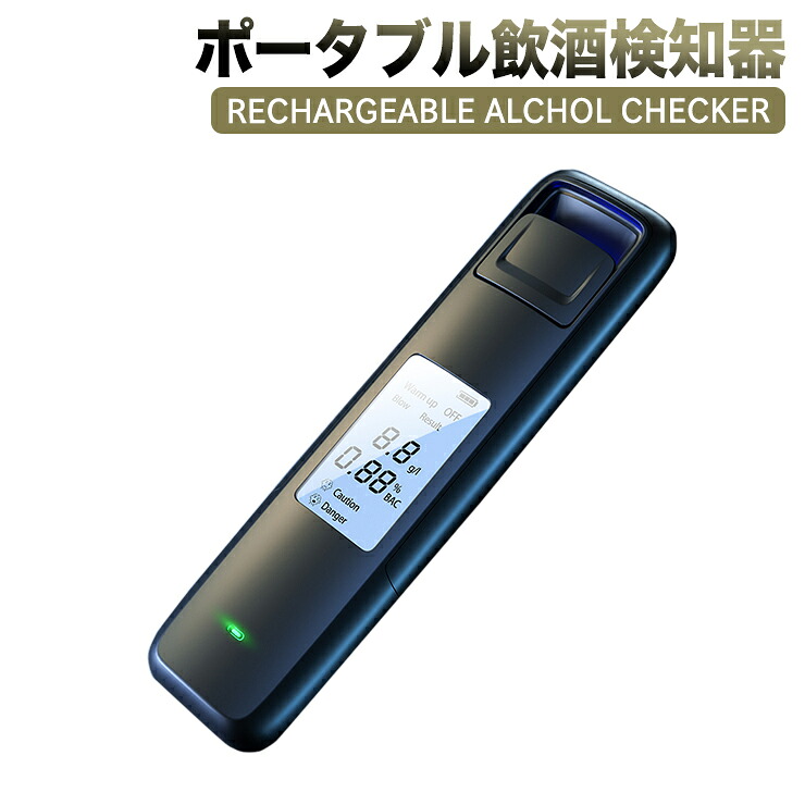 10個 進化版 飲酒検知器 飲酒チェッカー LCDディスプレイ付き アラーム機能 アルコールチェッカー アルコール検知器 ポータブル 充電式 アルコールテスター アルコールセンサー 非接触型 アルコールチェック ブレスチェッカー コンパクト 小型 コンパクト|JUST STORE