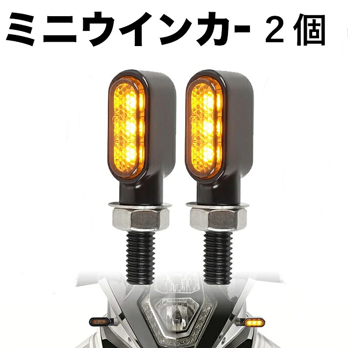 楽天市場】車検対応 バイク LED 極小 ミニ ウインカー アンバー