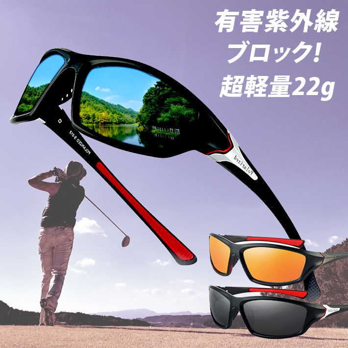 スポーツサングラス 偏光 UV400 野球 サイクリング 紫外線対策 ゴルフ 通販