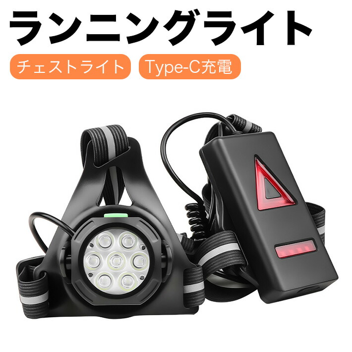 【楽天市場】ランニングライト チェストライト 7LED ジョギング 夜間 500ルーメン IPX4防水 3モード点灯 警告灯 45度 調整可能