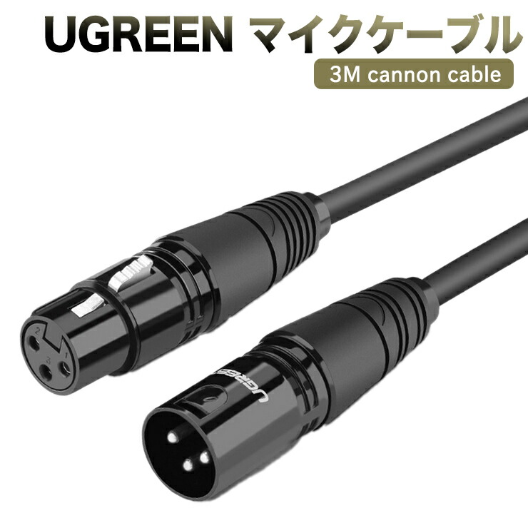 楽天市場】マイクケーブル UGREEN XLRケーブル 3M キャノンケーブル
