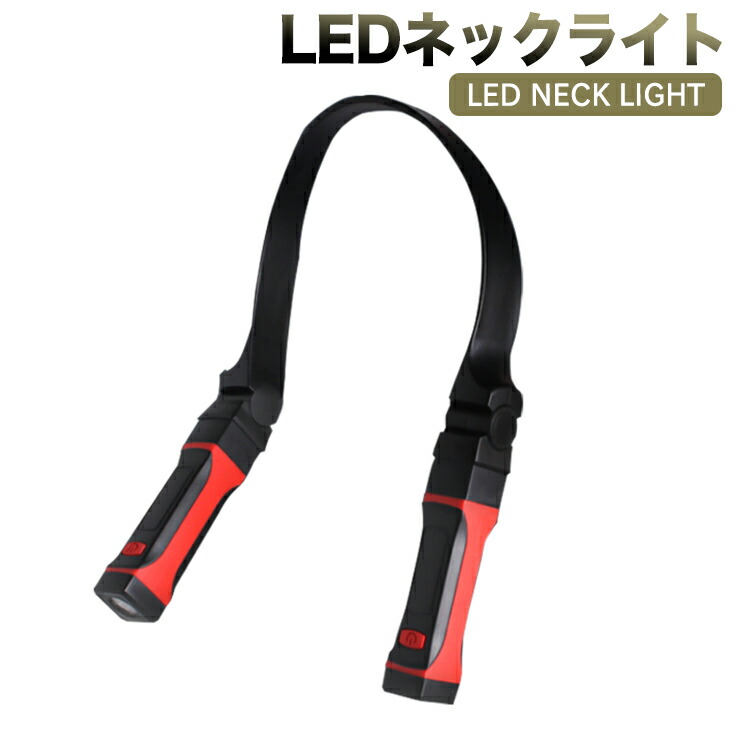 LEDランニング ライトネックライト ハンズフリーライト 首掛け ledネックライト 57%OFF 首掛けライト ウォーキング ライト 夜間 ランニングライト led セール品 キャンプ LED懐中電灯 LED作業灯_ 角度調整 LEDライト アウトドア 夜 掛け 首 トラベルライト登山 調光
