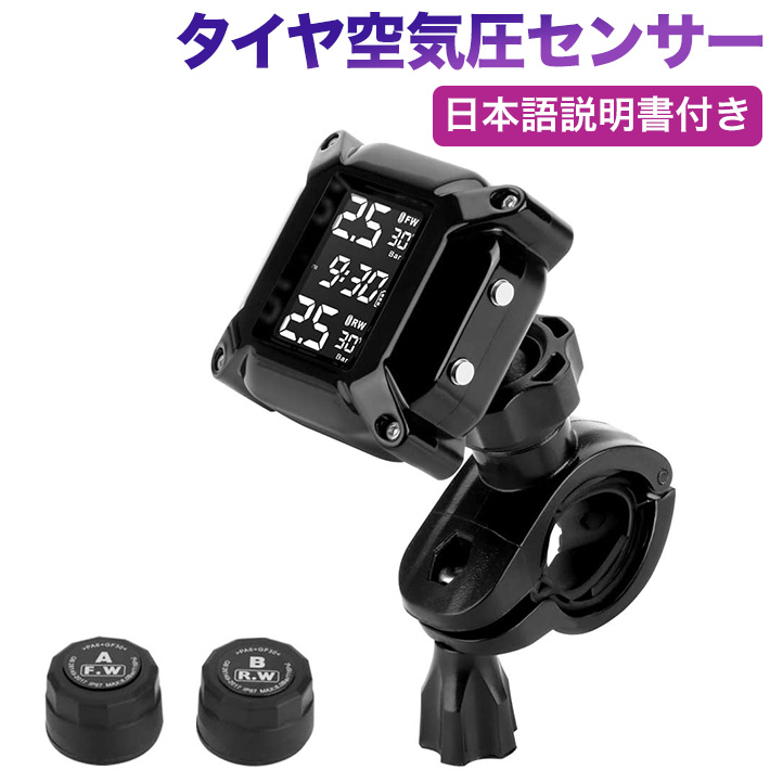 楽天市場 Tpms オートバイ タイヤ空気圧センサー バイク空気圧監視 2つの外部センサー付き Lcdディスプレイ自動アラームシステムアンチオフ 防水 日本語説明書 アキラストア